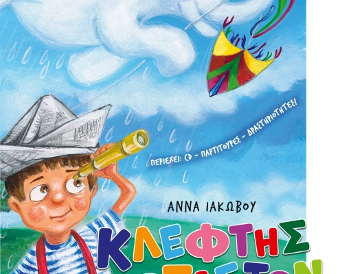 Κλέφτης Χαρταετών της Άννας Ιακώβου. Απόσπασμα του βιβλίου περιλαμβάνεται στο νέο σχολικό βιβλίο «Νέα Ελληνική Γλώσσα – Η Γλώσσα μας» της Γ΄ Δημοτικού.