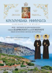 Κουδουμιανά Μηνύματα