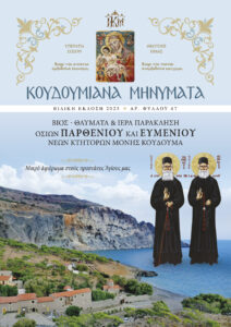 Κουδουμιανά Μηνύματα