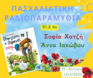 Πασχαλιάτικη Ραδιοπαραμυθία