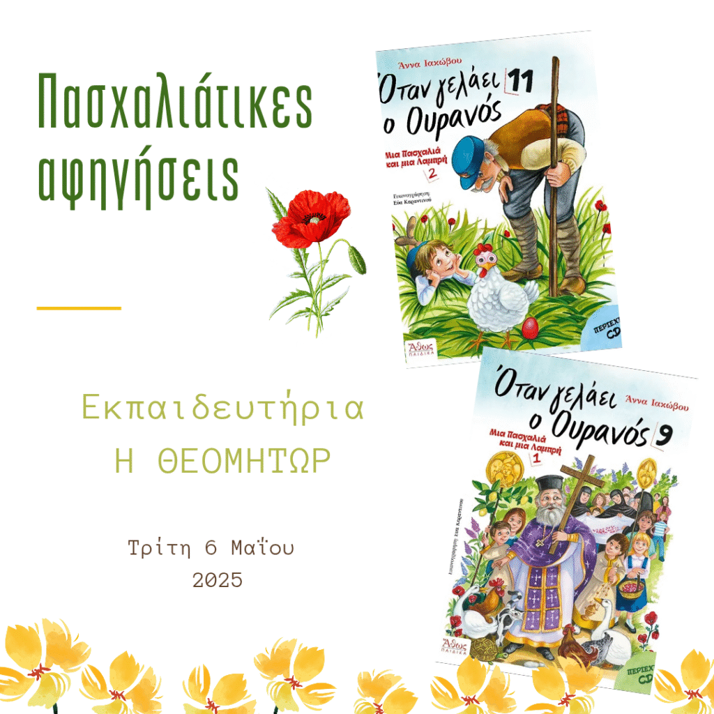Πασχαλιάτικες αφηγήσεις