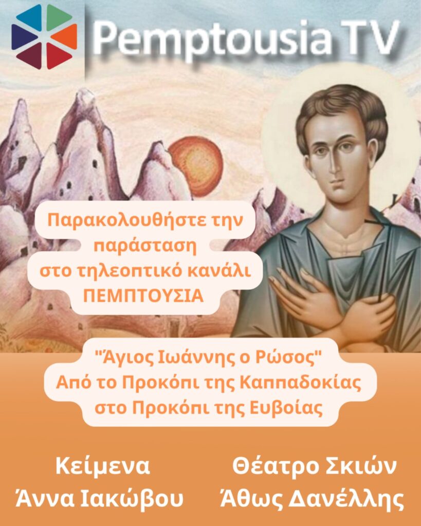 Παράσταση Θεάτρου Σκιών Άγιος Ιωάννης ο Ρώσος