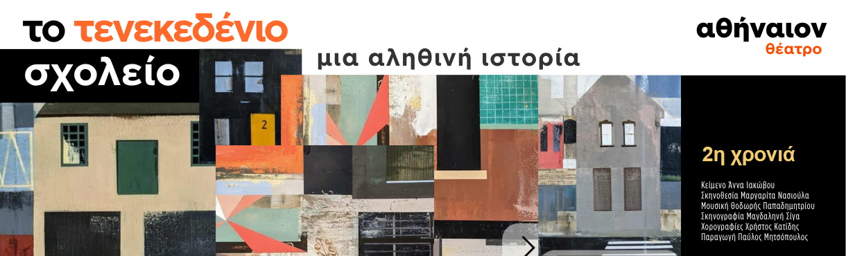 theatriki-parastasi-tenekedenio-2 Θεατρική παράσταση "Το τενεκεδένιο σχολείο"