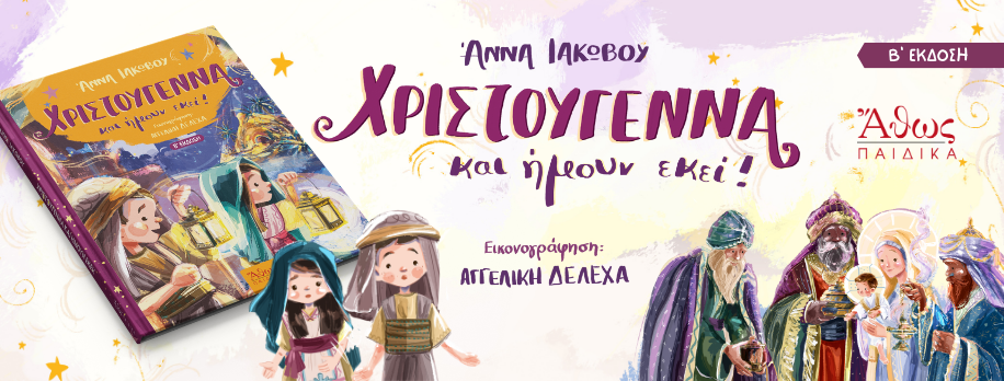 Xristougenna kai imoun ekei-Anna-Iakovou Χριστούγεννα και ήμουν εκεί!