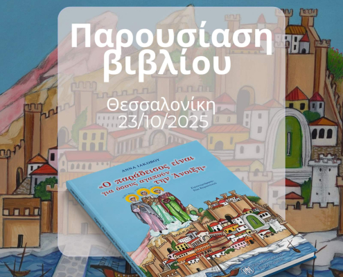 «Ο Παράδεισος είναι για όσους αγαπούν την Άνοιξη» — Παρουσίαση του πρώτου παιδικού βιβλίου της Ι. Μητροπόλεως Θεσσαλονίκης