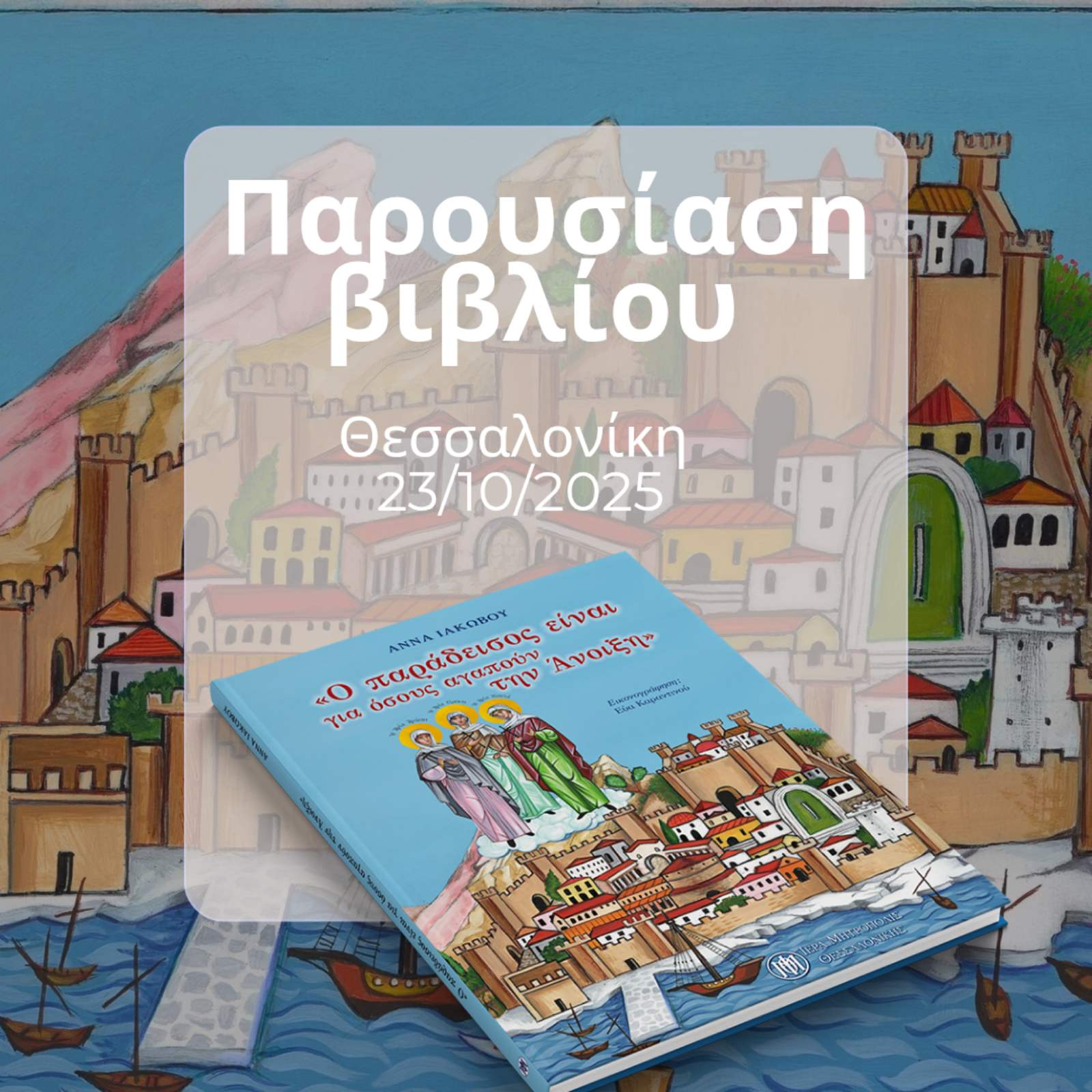 «Ο Παράδεισος είναι για όσους αγαπούν την Άνοιξη» — Παρουσίαση του πρώτου παιδικού βιβλίου της Ι. Μητροπόλεως Θεσσαλονίκης