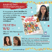 Αφίσα σχολικής επίσκεψης της συγγραφέα Άννας Ιακώβου στο 114ο και 44ο Νηπιαγωγείο Αθηνών για το βιβλίο “Τα Χριστούγεννα των Σιωπηλών Εκπλήξεων”.