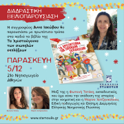 Αφίσα διαδραστικής βιβλιοπαρουσίασης της συγγραφέα Άννας Ιακώβου στο 21ο Νηπιαγωγείο Αθηνών για το βιβλίο “Τα Χριστούγεννα των Σιωπηλών Εκπλήξεων”, με συμμετοχή εκπαιδευτικών νοηματικής γλώσσας.