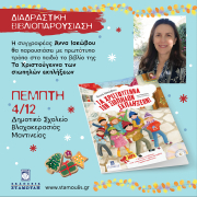 Αφίσα σχολικής επίσκεψης της συγγραφέα Άννας Ιακώβου στο Δημοτικό Σχολείο Βλαχοκερασιάς Αρκαδίας για το βιβλίο “Τα Χριστούγεννα των Σιωπηλών Εκπλήξεων”.