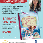 Αφίσα διαδραστικής βιβλιοπαρουσίασης της Άννας Ιακώβου στο βιβλιοπωλείο Κουκουβάγια στη Σπάρτη για το βιβλίο “Το Χριστουγεννιάτικο Βραβείο ενός αδέσποτου σκύλου”.