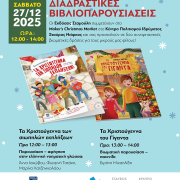 Η Φωτεινή Τατάκη αφηγείται με τη νοηματική το βιβλίο “Τα Χριστούγεννα των Σιωπηλών Εκπλήξεων” στο Κέντρο Πολιτισμού Ίδρυμα Σταύρος Νιάρχος