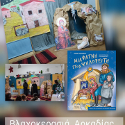 Σχολική γιορτή στη Βλαχοκερασιά Αρκαδίας "Μια φάτνη στον Ψηλορείτη"