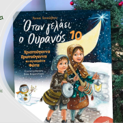 «Ανακοίνωση Χριστουγεννιάτικης γιορτής των κατηχητικών του Ιερού Ναού Αγίας Παρασκευής με παρουσίαση βίντεο βασισμένου στο βιβλίο “Όταν γελάει ο ουρανός 10”.»