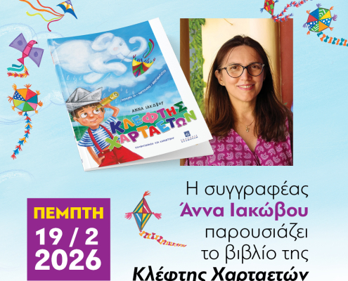 Η Άννα Ιακώβου παρουσιάζει το βιβλίο της “Κλέφτης Χαρταετών” στα Εκπαιδευτήρια Βίλλα Αιμιλία