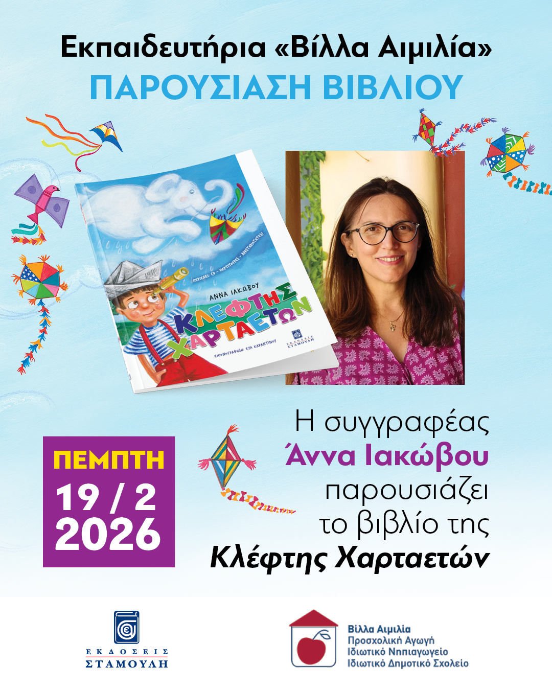 Η Άννα Ιακώβου παρουσιάζει το βιβλίο της “Κλέφτης Χαρταετών” στα Εκπαιδευτήρια Βίλλα Αιμιλία