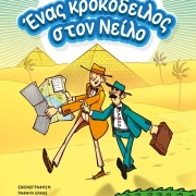 Ένας κροκόδειλος στον Νείλο. Σειρά: Οι αστυνομικές περιπέτειες ενός ρωποπερπερήθρα 1