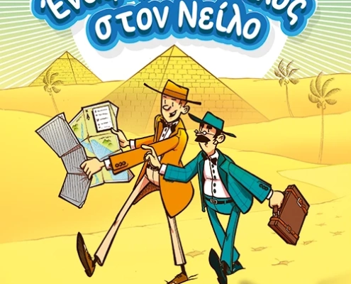Ένας κροκόδειλος στον Νείλο. Σειρά: Οι αστυνομικές περιπέτειες ενός ρωποπερπερήθρα 1