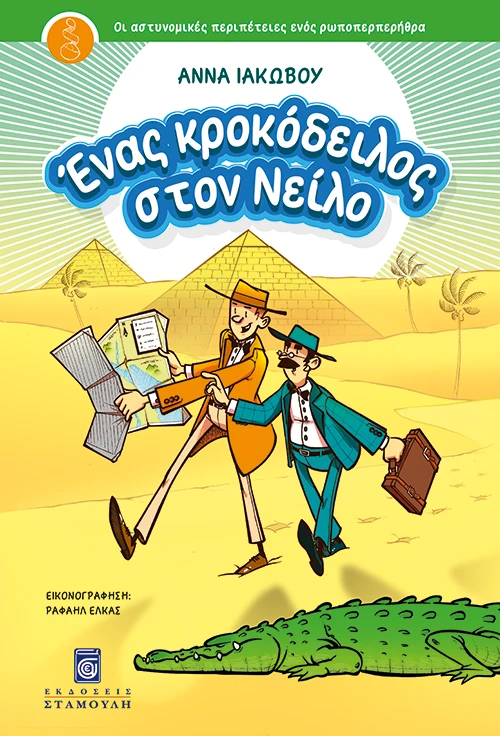 Ένας κροκόδειλος στον Νείλο. Σειρά: Οι αστυνομικές περιπέτειες ενός ρωποπερπερήθρα 1