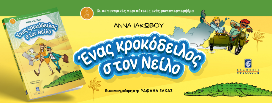 Ένας κροκόδειλος στον Νείλο. Σειρά: Οι αστυνομικές περιπέτειες ενός ρωποπερπερήθρα 1
