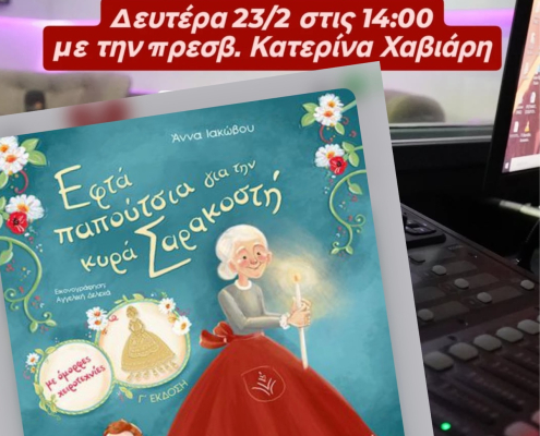 Η Άννα Ιακώβου στη ραδιοφωνική εκπομπή «Εκ Βαθέων» του Ι.Ν. Αγίου Γεωργίου
