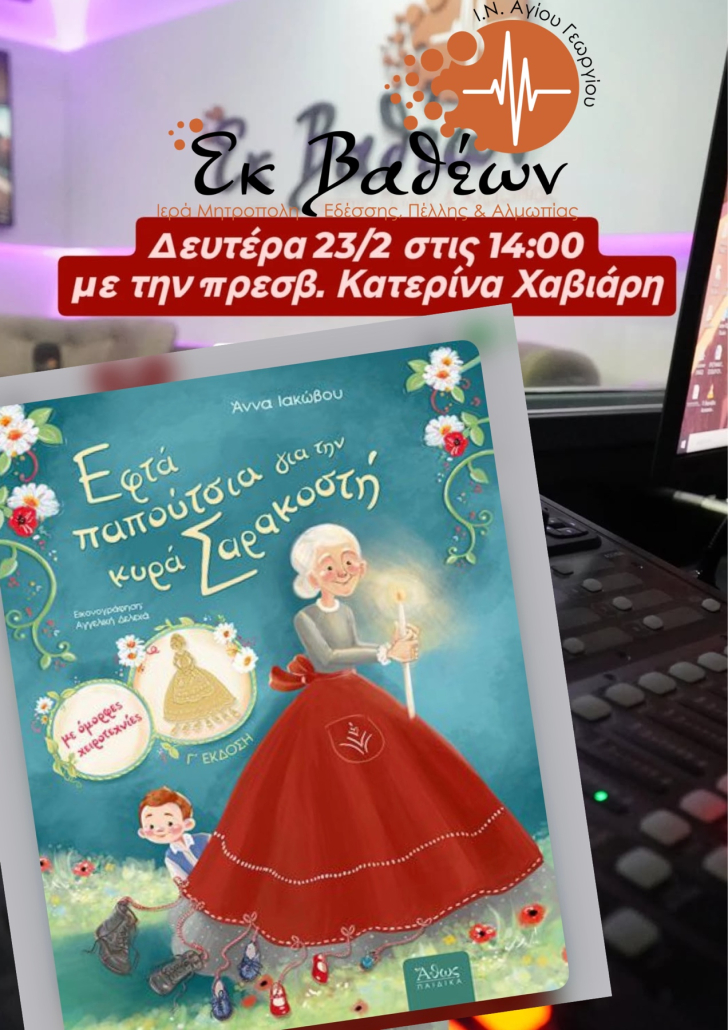 Η Άννα Ιακώβου στη ραδιοφωνική εκπομπή «Εκ Βαθέων» του Ι.Ν. Αγίου Γεωργίου