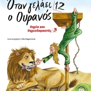 Όταν γελάει ο Ουρανός 12 – Θηρία και Θηριοδαμαστές 3 | Άννα Ιακώβου