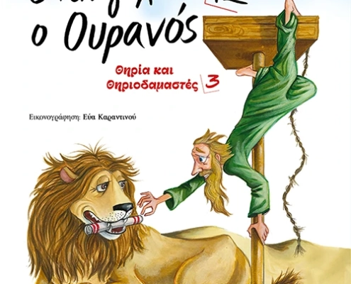 Όταν γελάει ο Ουρανός 12 – Θηρία και Θηριοδαμαστές 3 | Άννα Ιακώβου
