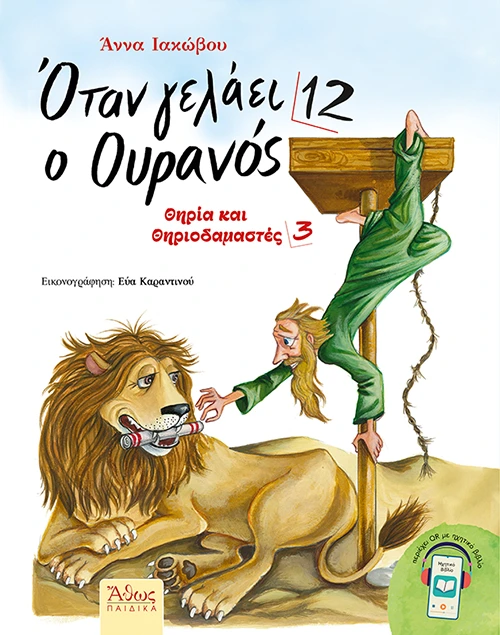 Όταν γελάει ο Ουρανός 12 – Θηρία και Θηριοδαμαστές 3 | Άννα Ιακώβου