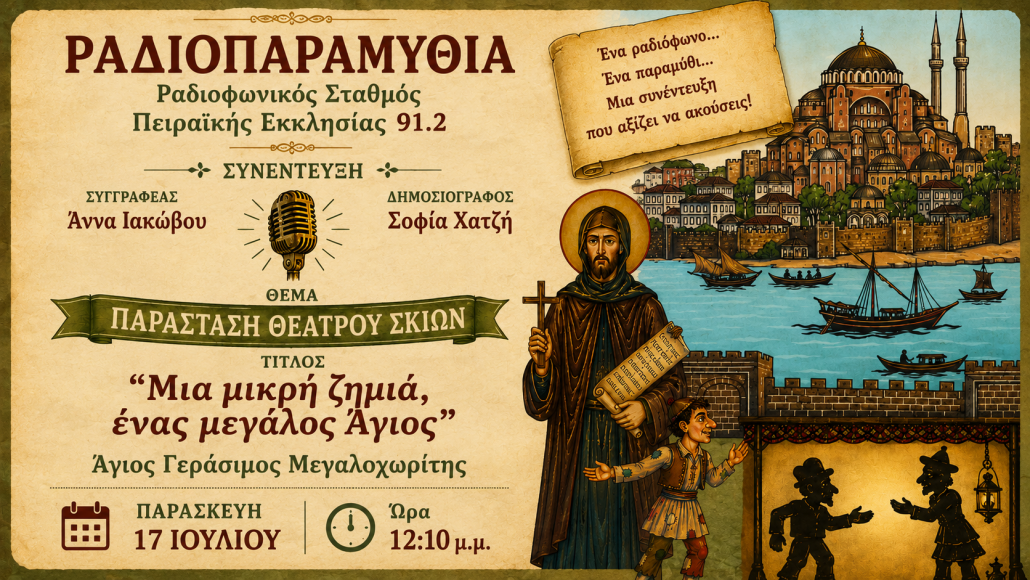 Η Άννα Ιακώβου στη «Ραδιοπαραμυθία» για τον Άγιο Γεράσιμο του Μεγαλοχωρίτη