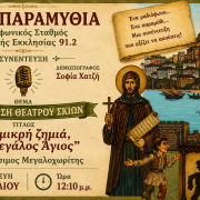 Η Άννα Ιακώβου στη «Ραδιοπαραμυθία» για τον Άγιο Γεράσιμο του Μεγαλοχωρίτη
