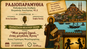 Η Άννα Ιακώβου στη «Ραδιοπαραμυθία» για τον Άγιο Γεράσιμο του Μεγαλοχωρίτη
