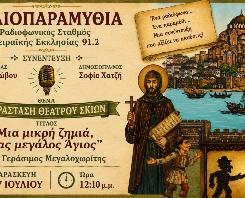 Η Άννα Ιακώβου στη «Ραδιοπαραμυθία» για τον Άγιο Γεράσιμο του Μεγαλοχωρίτη