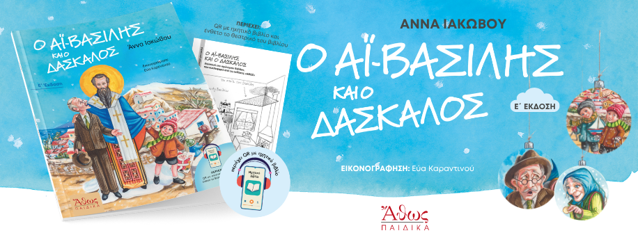Ο Αϊ-Βασίλης και ο Δάσκαλος - Άννα Ιακώβου