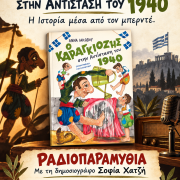 Αφίσα ραδιοφωνικής παρουσίασης του βιβλίου “Ο Καραγκιόζης στην Αντίσταση του 1940” της Άννας Ιακώβου στην εκπομπή Ραδιοπαραμυθία, στις 22 Οκτωβρίου 2026.