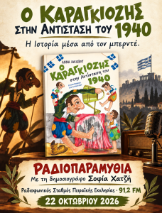 Αφίσα ραδιοφωνικής παρουσίασης του βιβλίου “Ο Καραγκιόζης στην Αντίσταση του 1940” της Άννας Ιακώβου στην εκπομπή Ραδιοπαραμυθία, στις 22 Οκτωβρίου 2026.